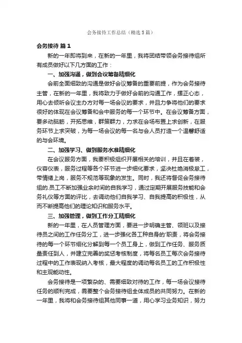 会务接待工作总结（精选5篇）