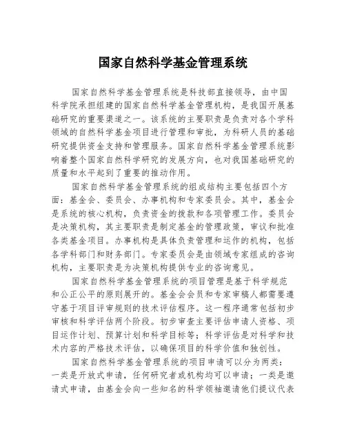 国家自然科学基金管理系统