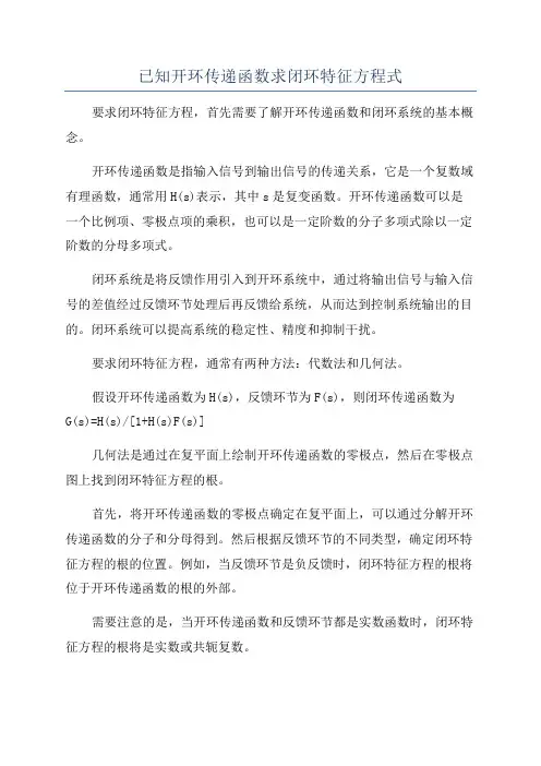 已知开环传递函数求闭环特征方程式