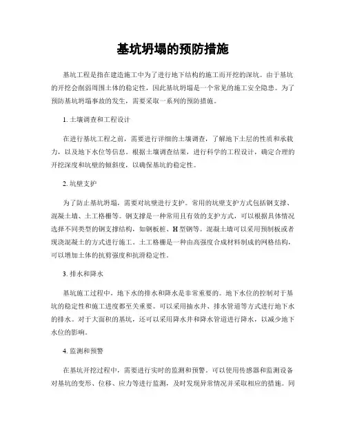 基坑坍塌的预防措施