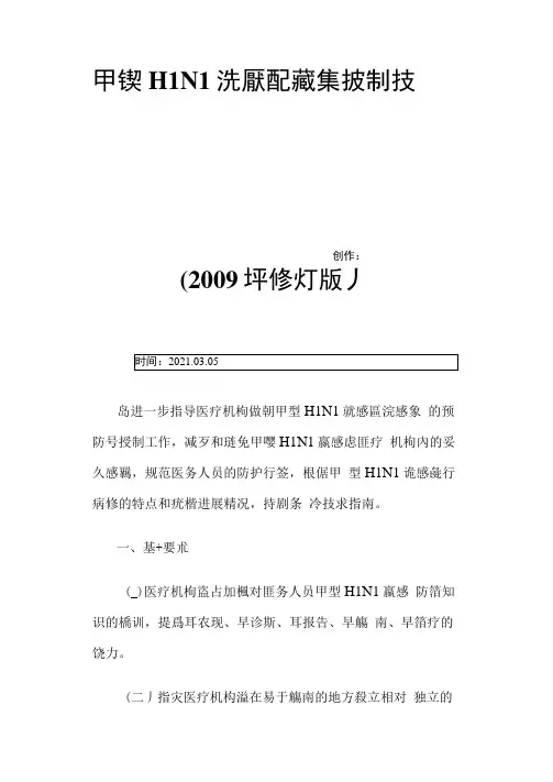 甲型H1N1流感医院感染控制技术指南