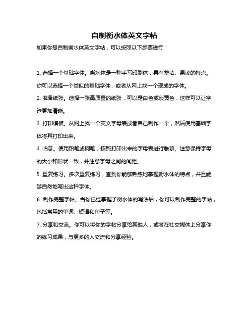 自制衡水体英文字帖