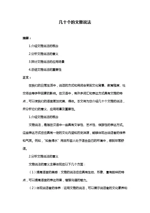 几十个的文雅说法