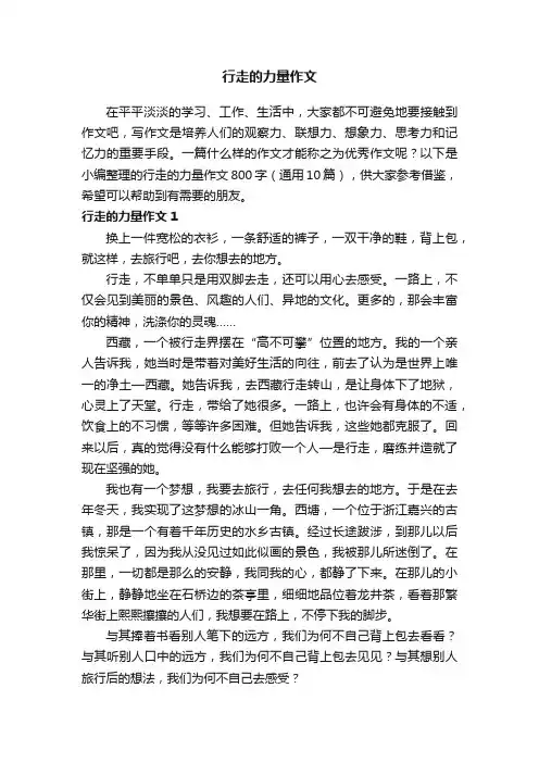 行走的力量作文800字（通用10篇）