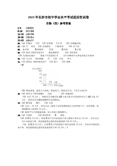 2023年  长沙市中考  生物  试卷生物(四) 答案
