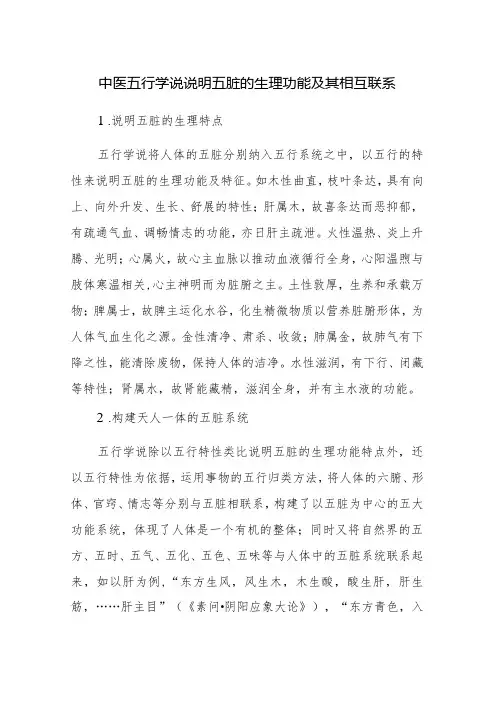 中医五行学说说明五脏的生理功能及其相互联系