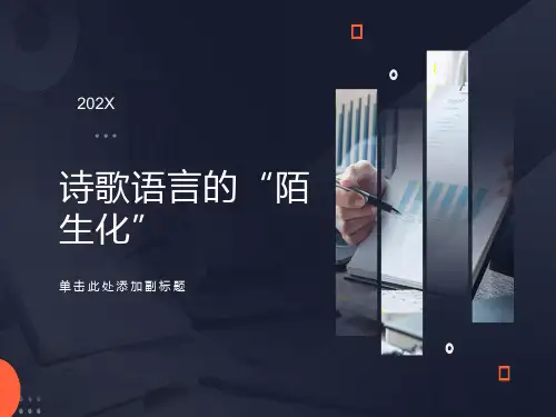 诗歌语言的“陌生化”
