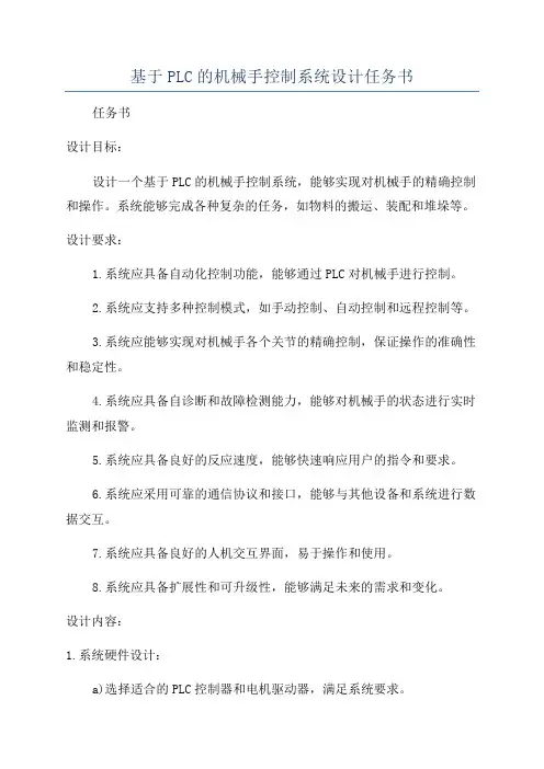 基于PLC的机械手控制系统设计任务书