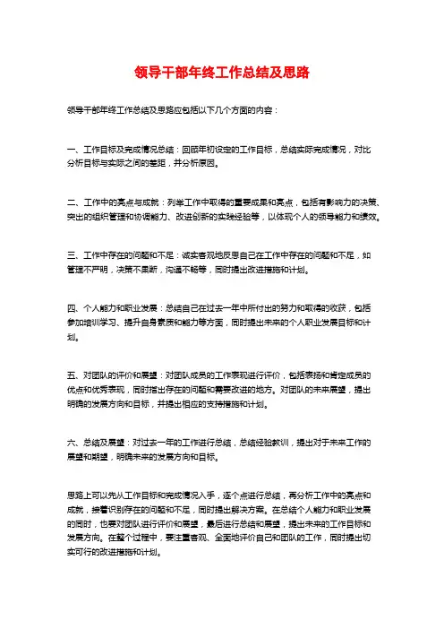 领导干部年终工作总结及思路
