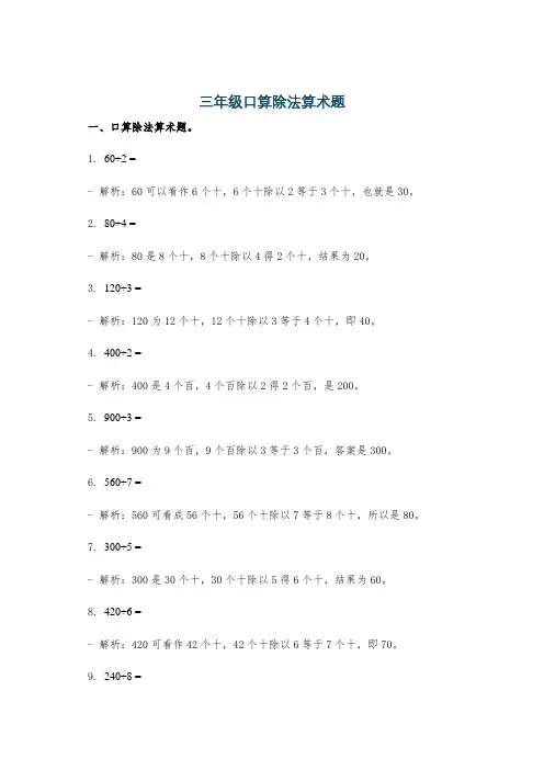 三年级口算除法算术题