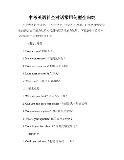 中考英语补全对话常用句型全归纳