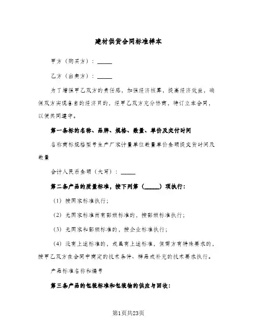 建材供货合同标准样本(5篇)