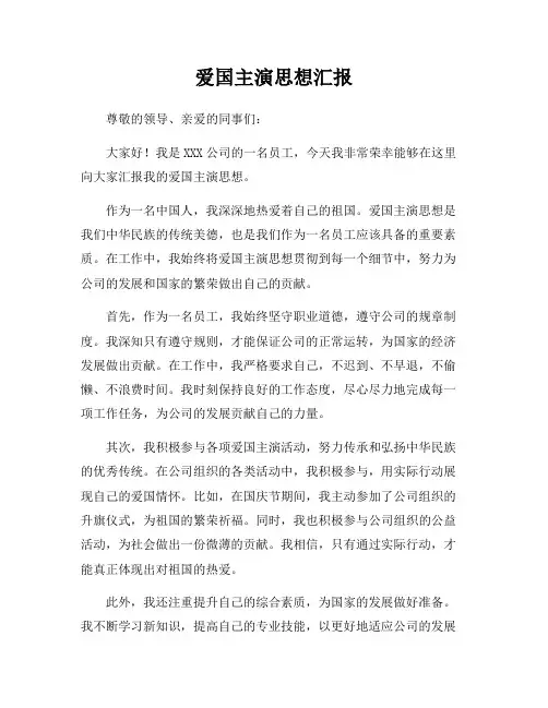 爱国主演思想汇报