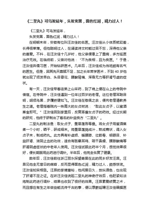 《二至丸》可乌发延年，头发变黑，面色红润，精力过人！