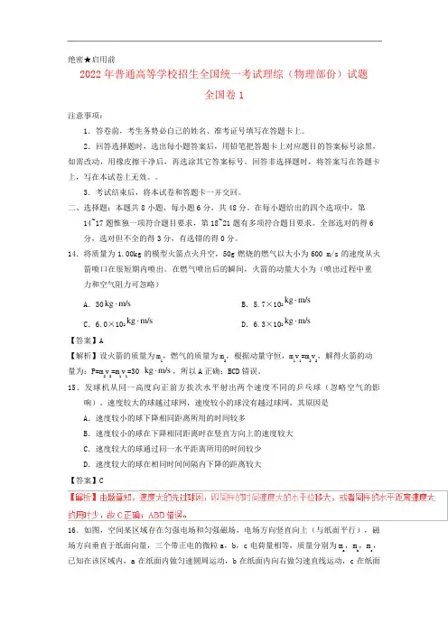 2022年普通高等学校招生全国统一考试理综(物理部分)试题(全国卷1,含解析)