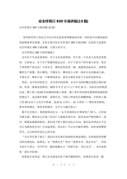 安全伴我行800字演讲稿(10篇)