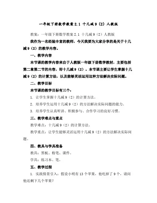 一年级下册数学教案-2.1十几减9(2)-人教版