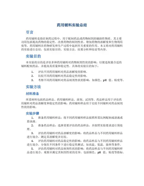 药用辅料实验总结