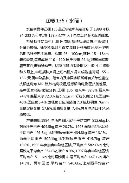 辽粳135(水稻)