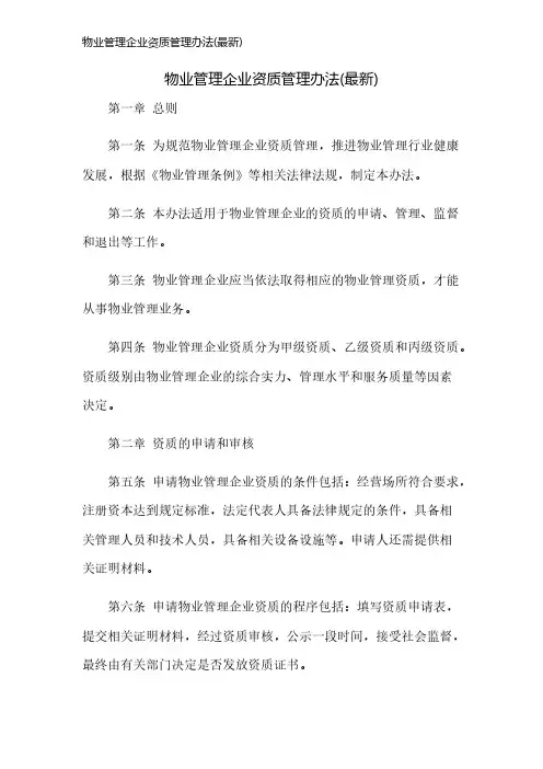物业管理企业资质管理办法(最新)