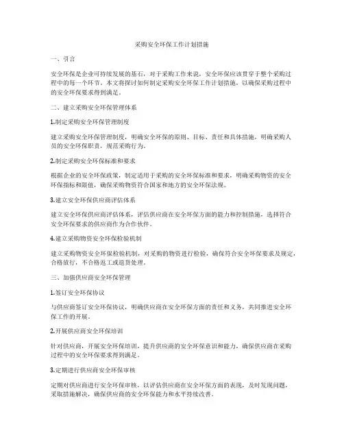 采购安全环保工作计划措施