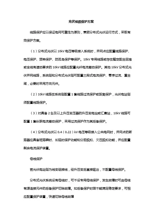 光伏线路保护方案