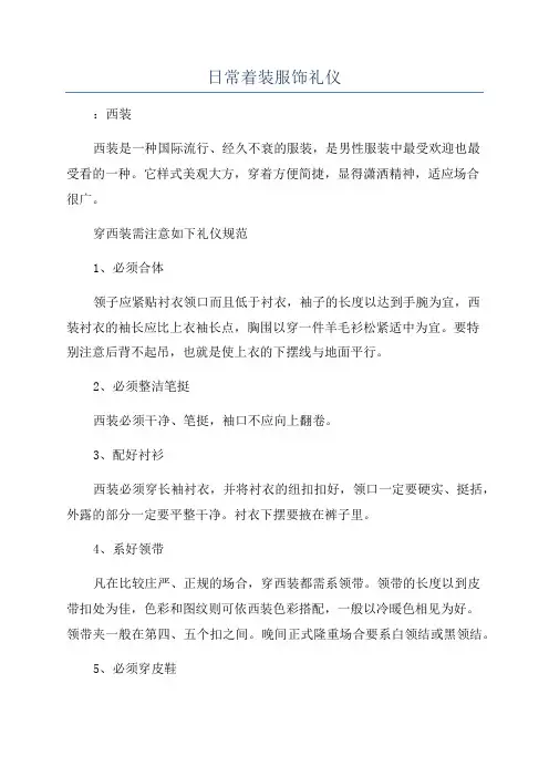 日常着装服饰礼仪