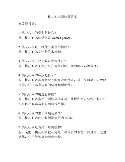 桃花心木阅读题答案