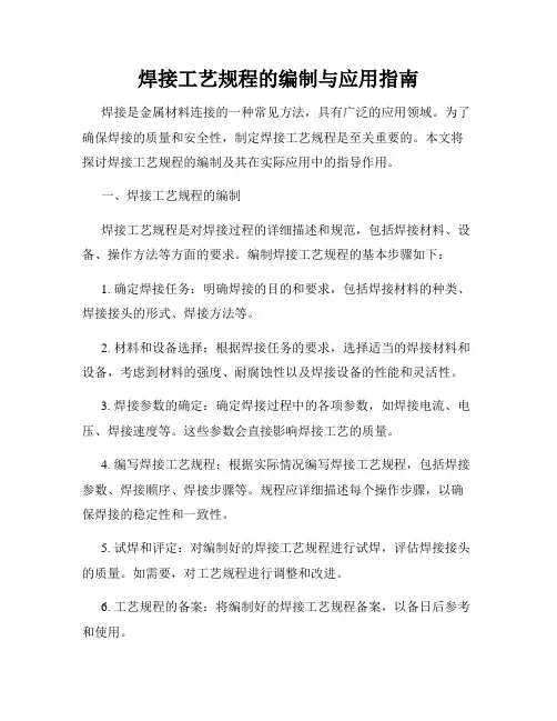 焊接工艺规程的编制与应用指南