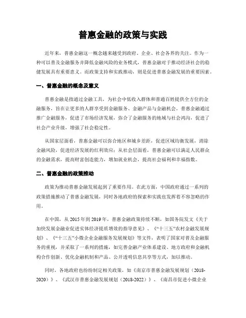 普惠金融的政策与实践