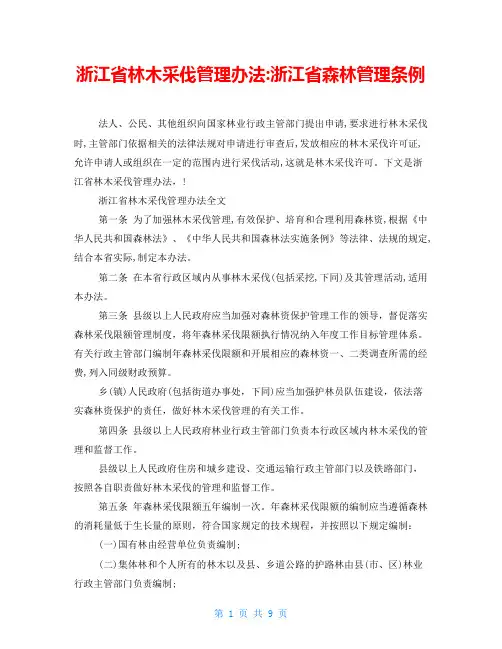 浙江省林木采伐管理办法-浙江省森林管理条例
