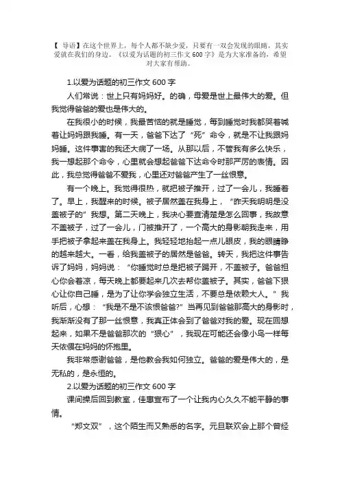 以爱为话题的初三作文600字5篇