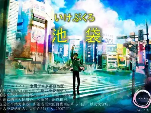 日本池袋
