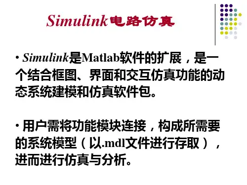 matlab电路仿真教程