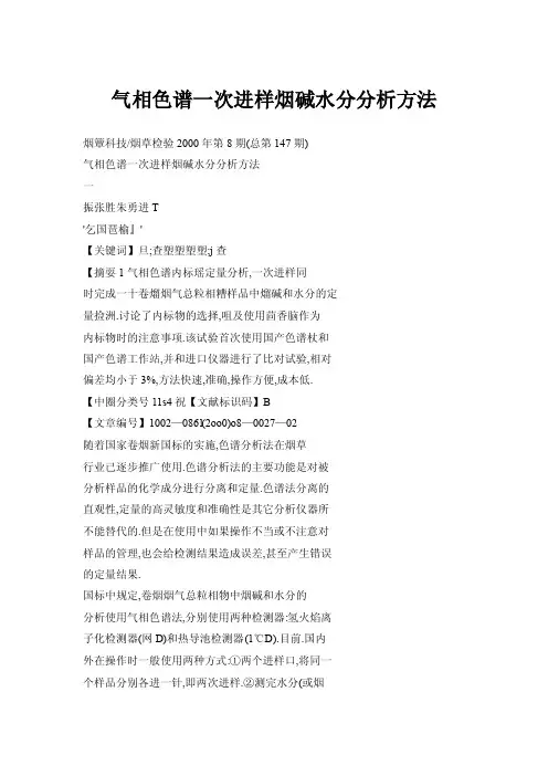 气相色谱一次进样烟碱水分分析方法