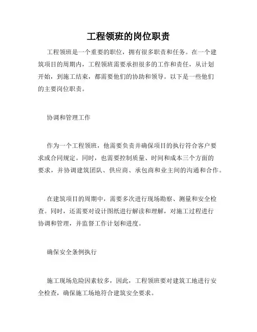 工程领班的岗位职责