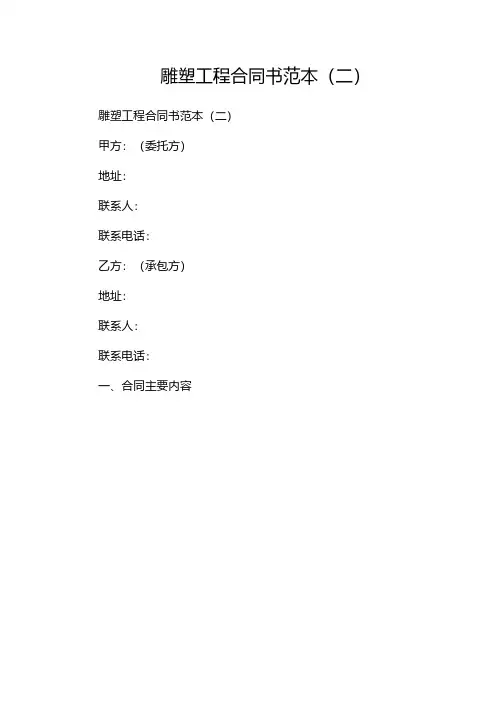 雕塑工程合同书范本(两篇)
