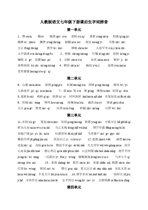 (完整版)人教版语文七年级下册课后生字词拼音