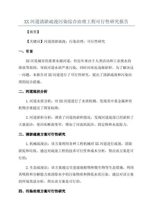 XX河道清淤疏浚污染综合治理工程可行性研究报告