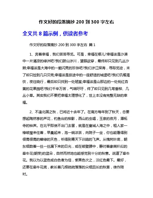 作文好的段落摘抄200到300字左右
