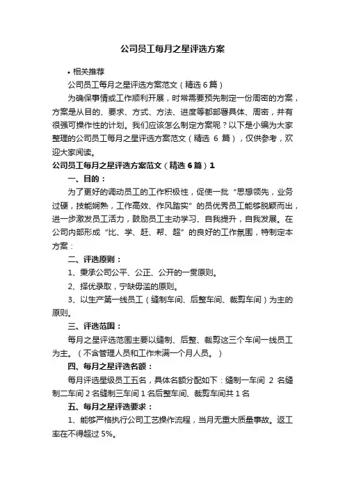 公司员工每月之星评选方案