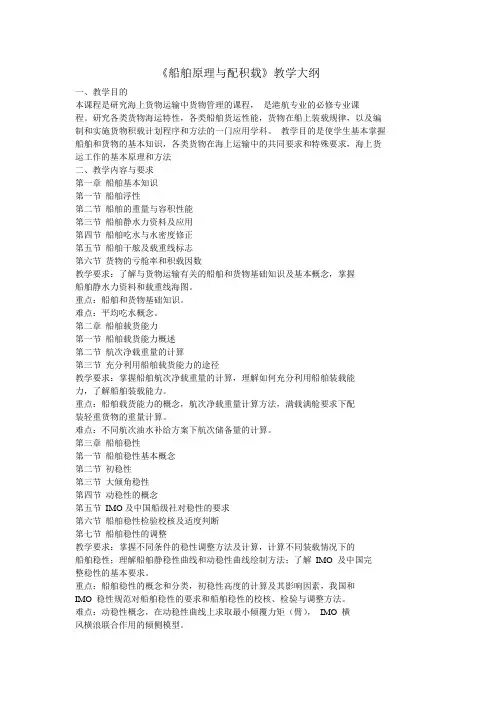 船舶原理与船舶配积载教学大纲