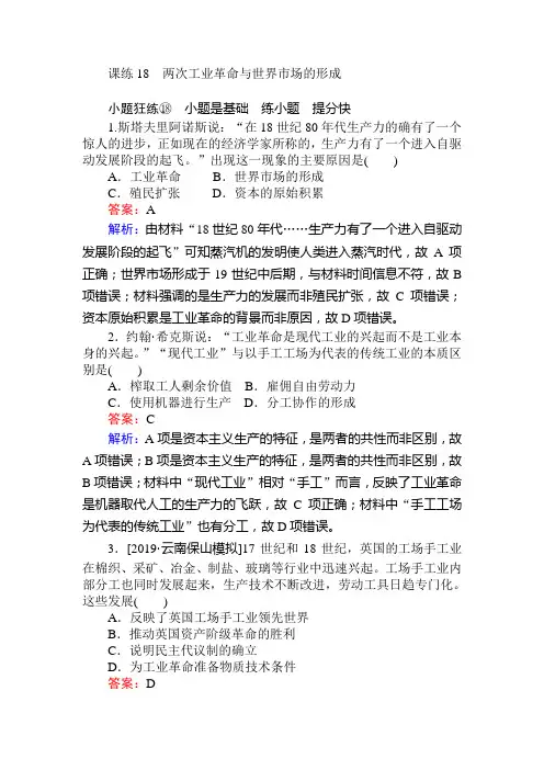 2020届高考历史(人教版)一轮复习课练18两次工业革命与世界市场的形成作业