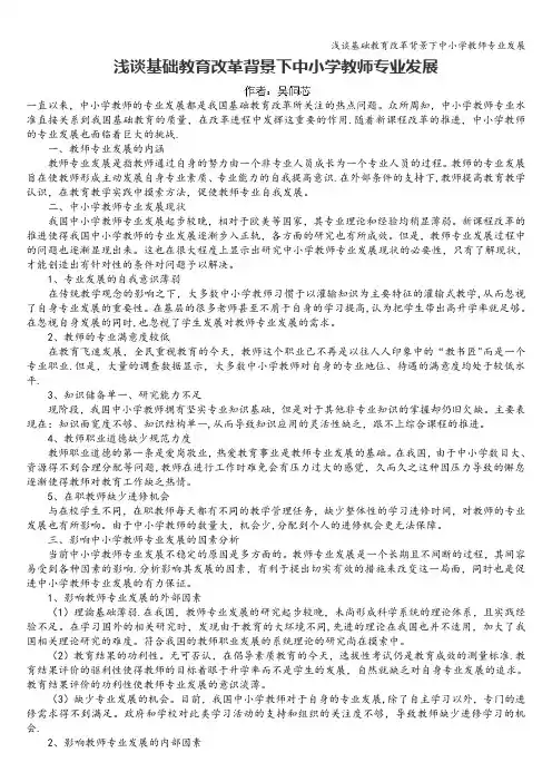 浅谈基础教育改革背景下中小学教师专业发展