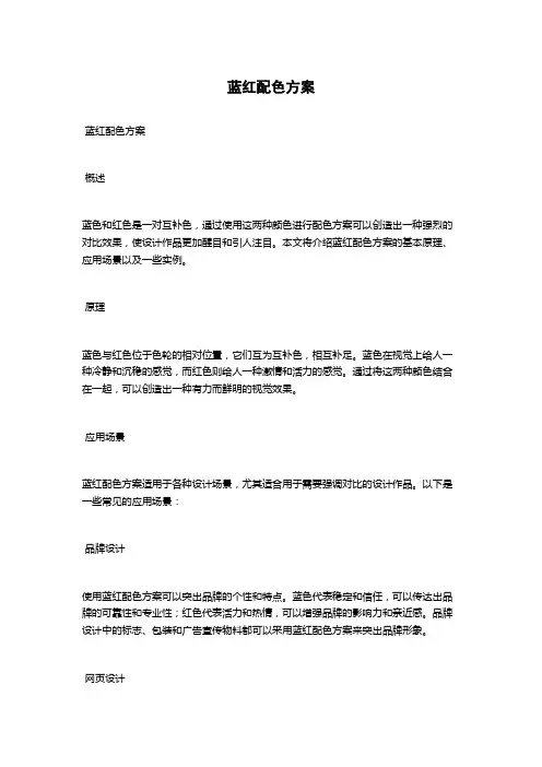 蓝红配色方案