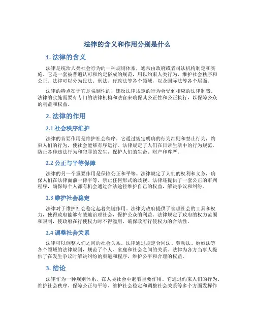 法律的含义和作用分别是什么