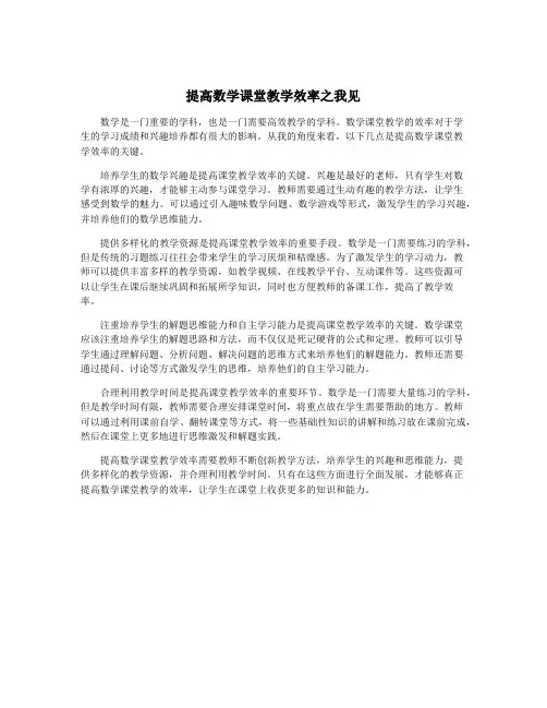 提高数学课堂教学效率之我见