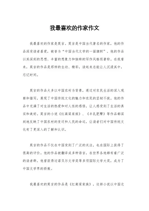 我最喜欢的作家作文