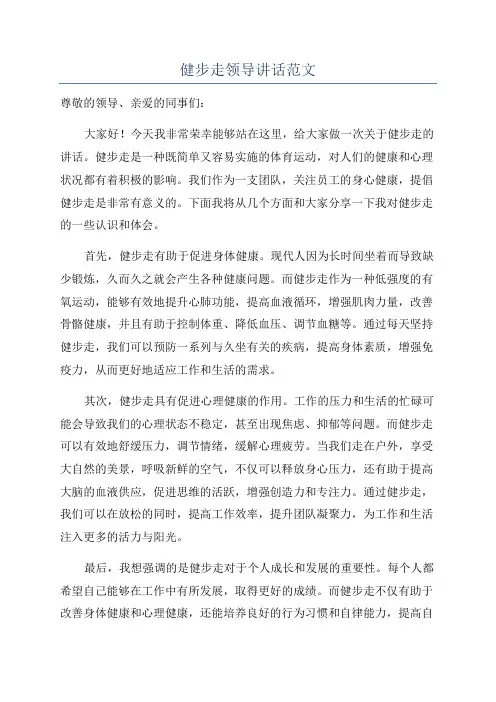 健步走领导讲话范文