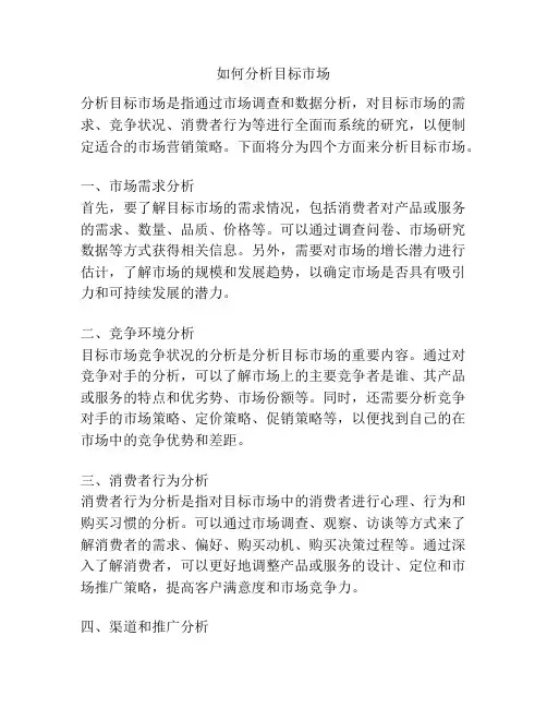 如何分析目标市场